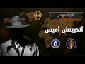 5 ألدريتش أميس العميل الأمريكي الذي باع أسرار بلاده للسوفييت 