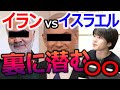 イスラエルの裏には●●【都市伝説】