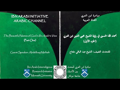 أسماء الله الحسنى في رؤية الشيخ محيي الدين ابن العربي الجزء الأول عبد الباقي مفتاح