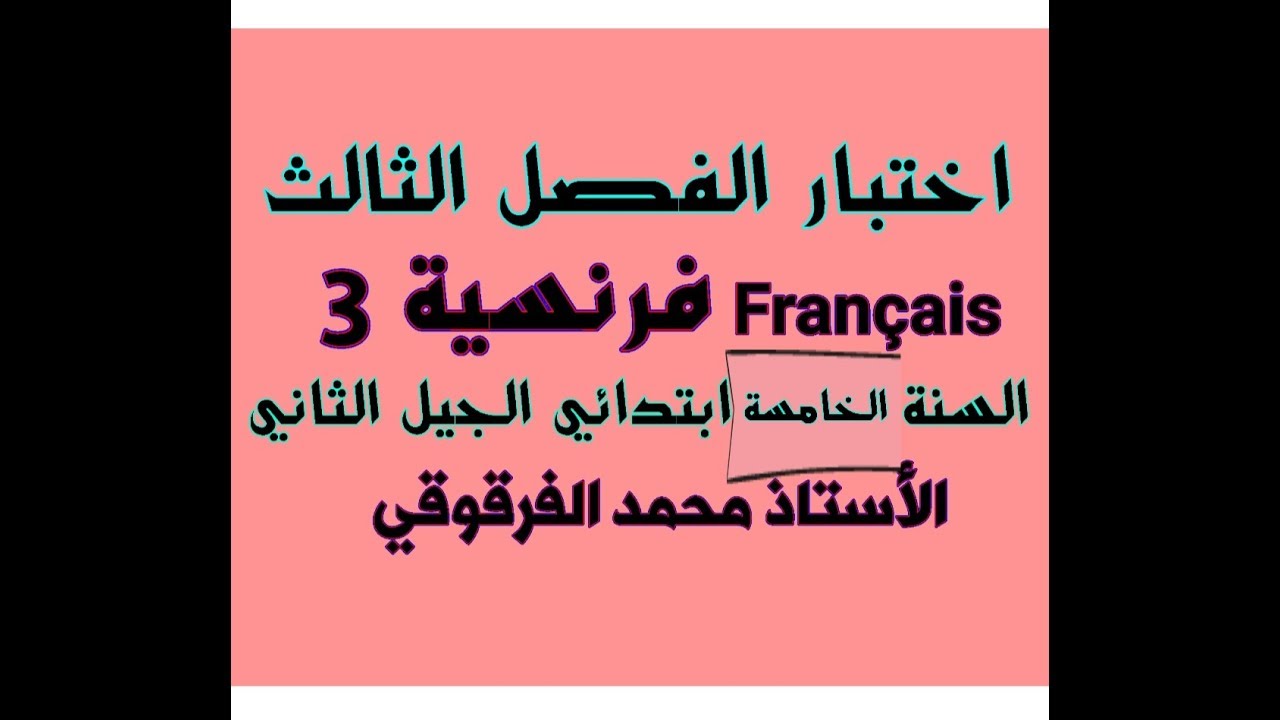 اختبار الفصل الثالث فرنسية 3 للخامسة ابتدائي الجيل الثاني