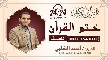 القرآن الكريم | ختمة كاملة للقارئ أحمد الشلبي Al Quran full