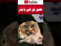 Huzoor ﷺ Noor The ya bashar Dr israr Ahmed Emotional Bayan #Shorts​