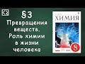 Габриелян О. С. 8 класс §3 "Превращения веществ. Роль химии в жизни человека"