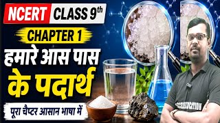 #NCERT Science | हमारे आस-पास के पदार्थ (Matter in Our Surroundings) | SUCCESS EDUCATION
