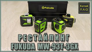видео: Рестайлинг 3D лазерного уровня Fukuda MW-93T-3GX. Что нового? картинка: Рестайлинг 3D лазерного уровня Fukuda MW-93T-3GX. Что нового?