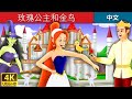 ??????? | Princess Rose and the Golden Bird in Chinese  | ???? @ChineseFairyTales