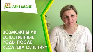 📌 Возможны ли естественные роды после кесарева сечения?