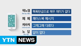 '핵노잼', '노답'을 아시나요?...신조어 홍수시대! / YTN (Yes! Top News)