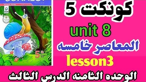 كونكت الصف الخامس المعاصر الوحده الثامنه الدرس الثالث الترم الثاني connect 5 unit 8  lesson 3