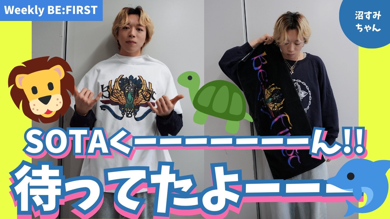 【BE:FIRST】Weekly BE:FIRST(3/3)サン生にSOTAくん加入🐬小躍りしだしたらSOTAは止められない！/ゲーセンサッカー当落/アンプラグド待機！《吉田/宝塚MAMAHARU》