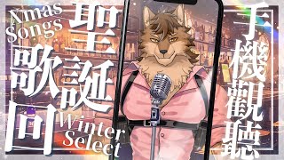 １２／２４【聖誕歌回】酷奇冬季選曲，冷冷聖誕夜來跟大家一起唱歌度過 ♫  / KARAOKE Streaming【縦型歌枠】 #shorts
