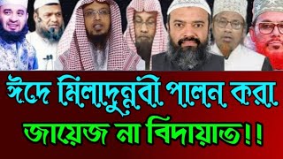 ঈদে মিলাদুন্নবী পালন করা কি জায়েজ? Eid a miladunnabi palon kora jabe