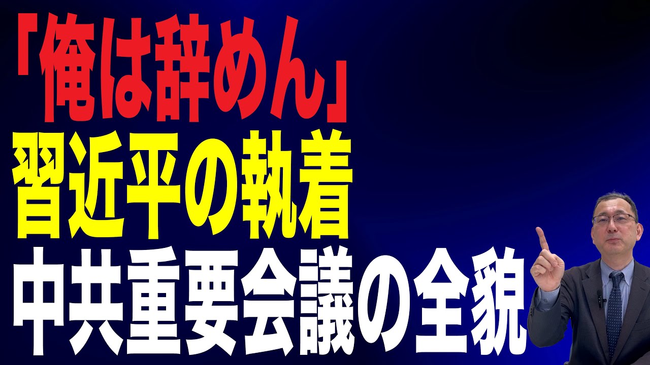 【51回 近藤大介】習近平の権力への執着…中国の権力の中枢で何が起きているのか
