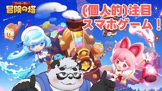 【クッキーラン：冒険の塔】ずっと期待してたスマホゲームが本日リリース！遊ぶ！【笹山明】