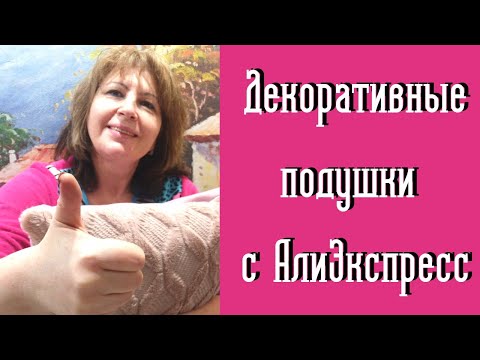 Шикарные декоративные подушки с АлиЭкспресс-Обзор-