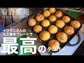 【初火入れ】イワタニのたこ焼きプレートが優秀すぎる｜有野実苑
