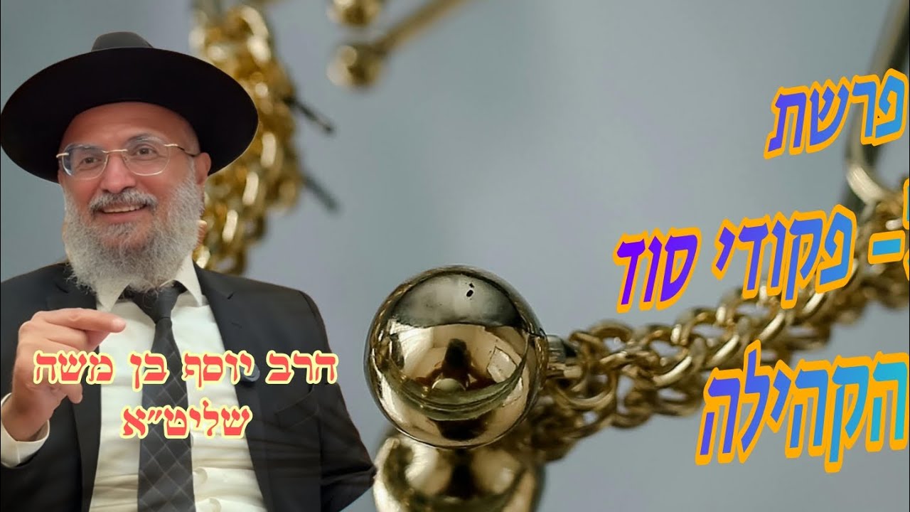 פרשת ויקהל פקודי התשפ