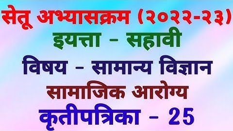 सेतू अभ्यासक्रम (२०२२-२३) इयत्ता - सहावी विषय - सामान्य विज्ञान कृतीपत्रिका - 25
