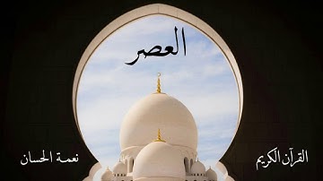سورة العصر | نعمة الحسان