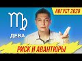 Дева август гороскоп  - зажигаем : Душевный гороскоп Павел Чудинов