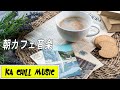 Lofi Jazz Coffee Music 05 BGM★ 1時間の音楽 ★ 癒し音楽 BGM - ヒーリング音楽 ★ ストレス解消音楽 - 睡眠瞑想 By KACHILLMUSIC