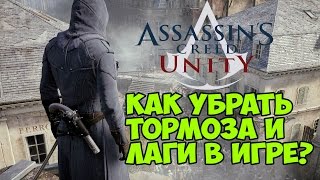 Assassin's Creed: Unity - Как убрать лаги и тормоза? [Повышаем FPS](, 2015-06-17T06:30:00.000Z)