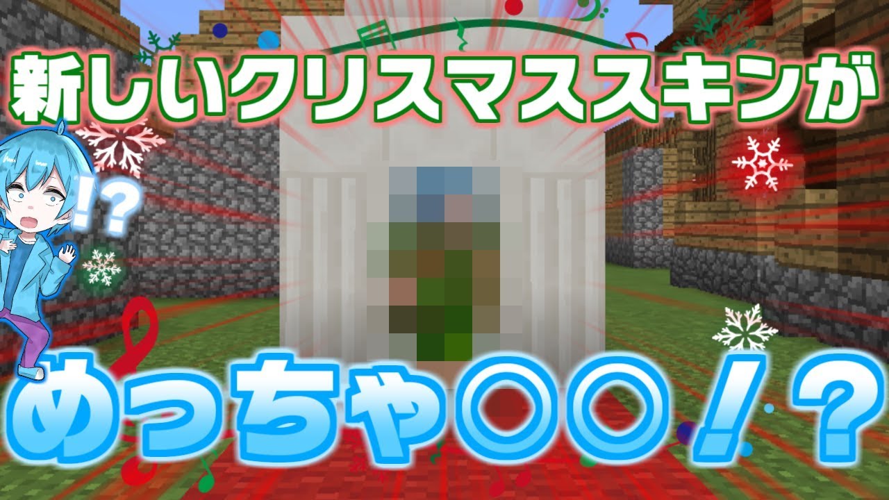 マインクラフト 今年のクリスマススキンがめっちゃ お披露目動画 Youtube