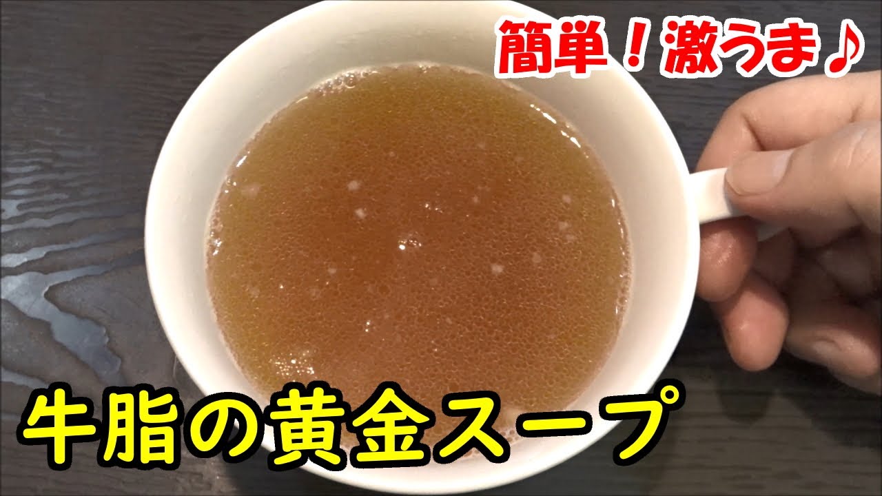 スープ 牛脂 牛脂スープを食べた後の体