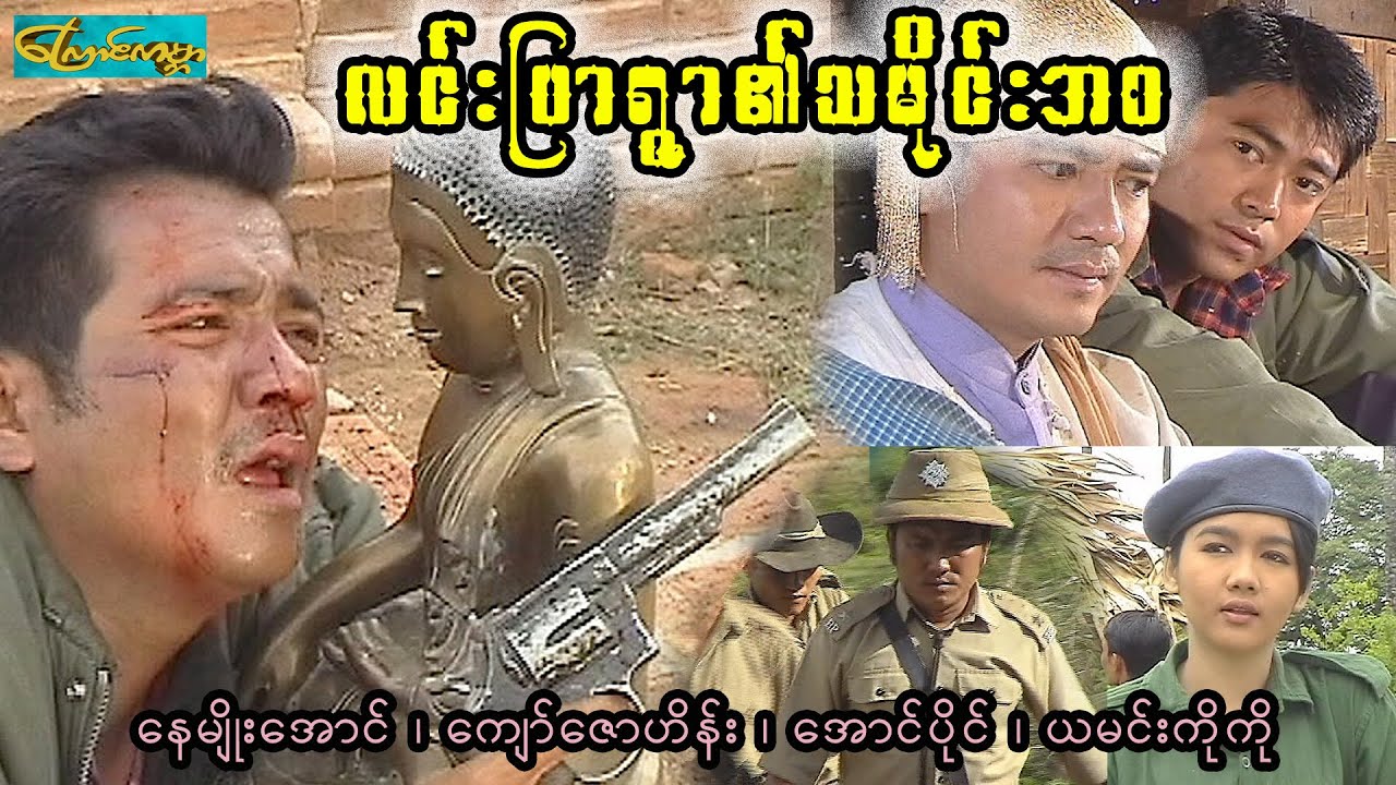 လင်းပြာရွာ၏သမိုင်းအစ - စ/ဆုံး(lin pyar ywar)နေမျိုးအောင်၊ကျော်ဇောဟိန်း၊အောင်ပိုင်၊ယမင်းကိုကို