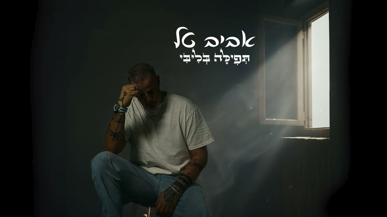 אביב טל  - תפילה בליבי ♫  Aviv Tal - Tefila Belibi