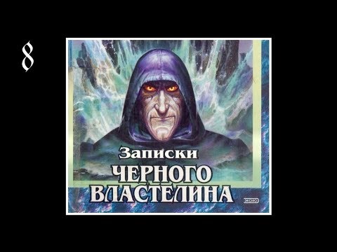 Записки Чёрного Властелина - Аудиокнига. Фэнтези. 8/12