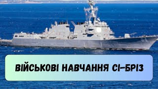 Міжнародні військові навчання Сі-Бріз: Об'єднання партнерів для безпеки