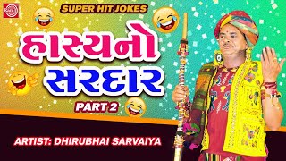 Dhirubhai Sarvaiya Superhit Jokes | Hasyano Sardar | Part 2 | હાસ્યનો સરદાર | Gujarati Comedy screenshot 3