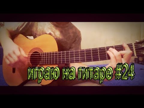 макс корж эндорфин аккорды на гитаре