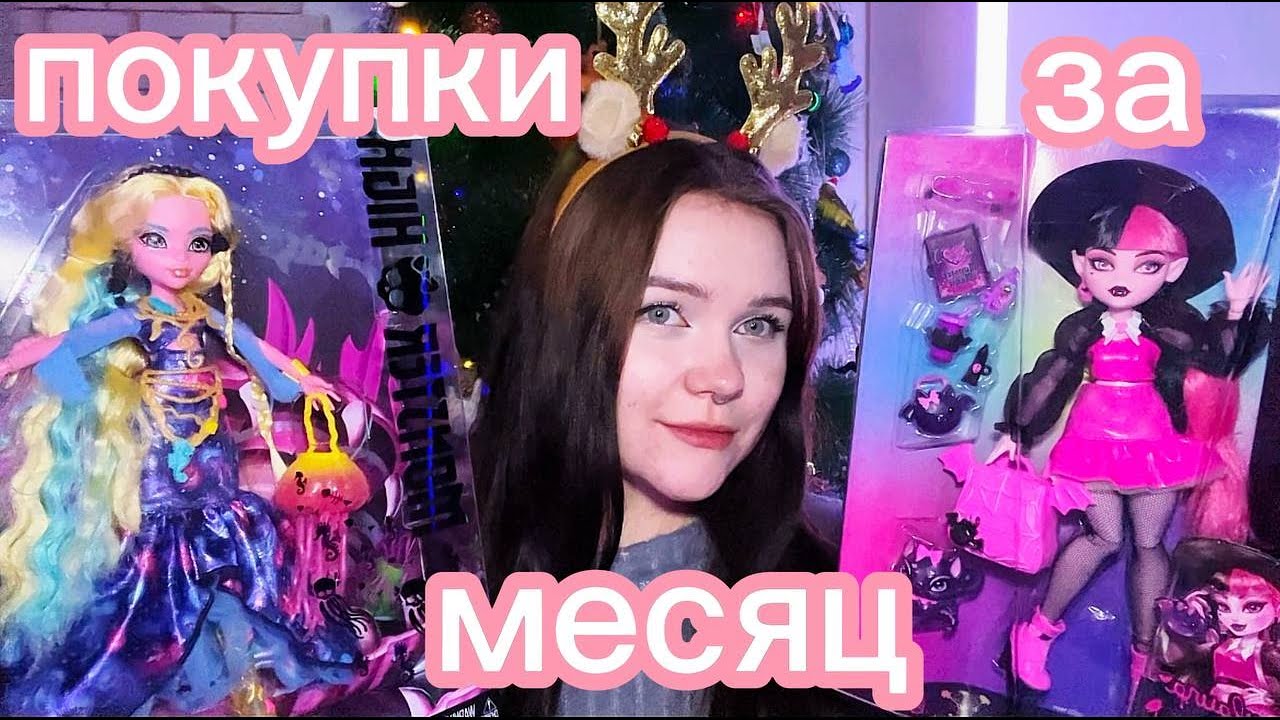 КУКЛЫ ЗА МЕСЯЦ 🔥 много monster high! Разные бренды кукол