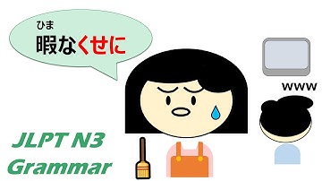【アニメで学ぶ】 #JLPT #N3 #Grammar No.7「〜くせに」