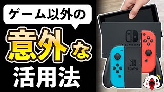 【98%の人が知らない】ニンテンドースイッチに隠された意外な活用法