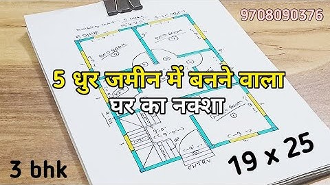 5 Dhur जमीन में बनने वाला घर का नक्शा ll 3 bhk house plan design ll 19 x 25 sqft makan ka drawing