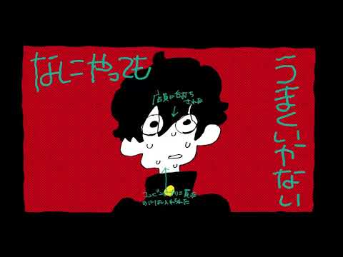 なにやってもうまくいかない meiyo　cover