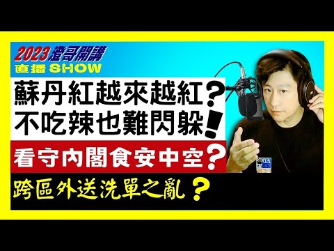 20240304【澄哥開講直播秀】蘇丹紅越來越紅?不吃辣也難閃躲! 看守內閣食安中空? 跨區外送洗單之亂?