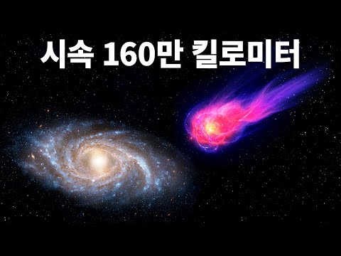 천문학자들이 <strong>은하수를</strong> 질주하는 신비한 물체를 발견했어요