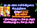 25-06-2022 சனிக்கிழமை கிருத்திகை இன்று 6 முறை இந்த மந்திரம் சொல்லிப்பாரு...