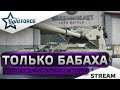 ⭐ТОЛЬКО БАБАХА - В ТОПКУ ДЖИСОРЫ И БИЗОНЫ⭐СТРИМ ТАНКИ⭐