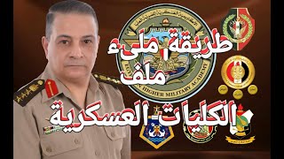 طريقة ملئ ملف الكليات العسكرية #الكلية_الحربية #الكلية_الجوية #الكلية_البحرية #الكليات_العسكرية