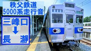 【秩父鉄道5000系走行音】各停1536列車 羽生ゆき 三峰口→長瀞 Chichibu Railway Mitsumineguchi→Nagatoro （元 都営地下鉄6000形）