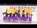 SANGA KIDS CHEERLEADER「Clap Clap!! (西野カナ)」2017/11/18 向日市まつり ふるさとステージ 京都向日町競輪場