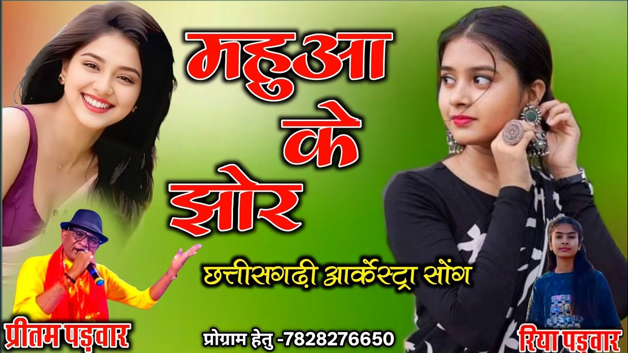 मोला देदे न बाई महुआ के झोर - pritam padwar riya padwar | CG आर्केस्ट्रा Song | Rahul Sound karoundi