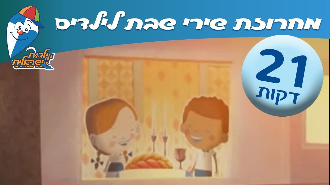 מחרוזת שירי שבת לילדים - שבת שלום בילדות -שירי ילדות ישראלים- רצועת שירים ברצף לשבת - שירי ילדים