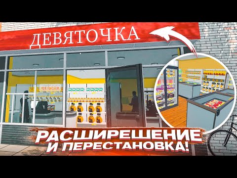 Видео: ТЕПЕРЬ ЭТО РЕАЛЬНО "ДЕВЯТОЧКА"! РАСШИРЕНИЕ И ПЕРЕСТАНОВКА В МАРКЕТЕ! (SUPERMARKET SIMULATOR #27)