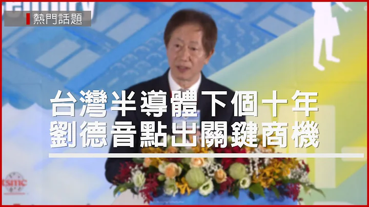 台灣半導體下個十年　劉德音點出關鍵商機 - 天天要聞